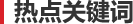 熱點(diǎn)關(guān)鍵詞